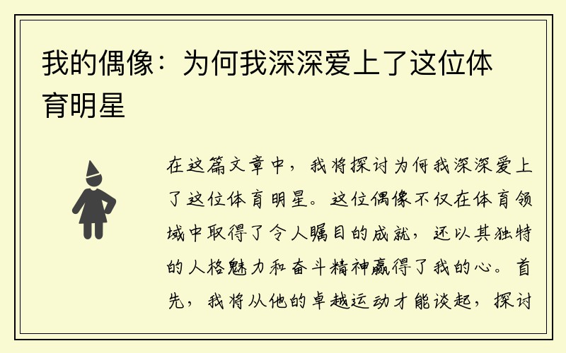 我的偶像：为何我深深爱上了这位体育明星