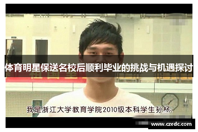 体育明星保送名校后顺利毕业的挑战与机遇探讨