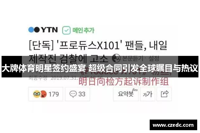 大牌体育明星签约盛宴 超级合同引发全球瞩目与热议