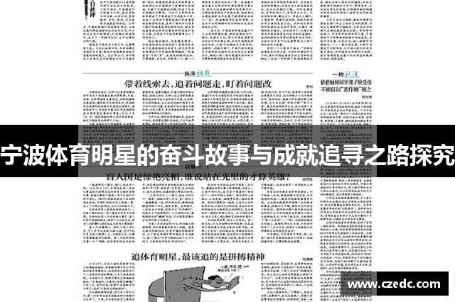 宁波体育明星的奋斗故事与成就追寻之路探究