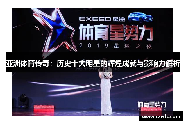 亚洲体育传奇：历史十大明星的辉煌成就与影响力解析