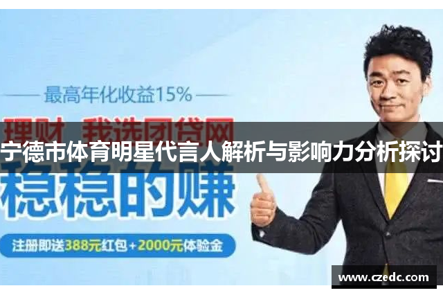 宁德市体育明星代言人解析与影响力分析探讨