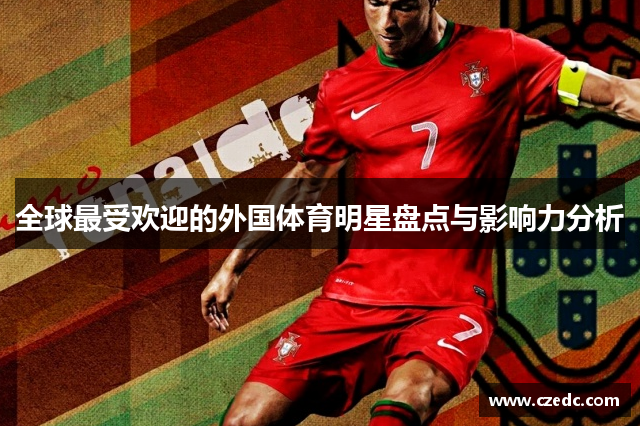 全球最受欢迎的外国体育明星盘点与影响力分析