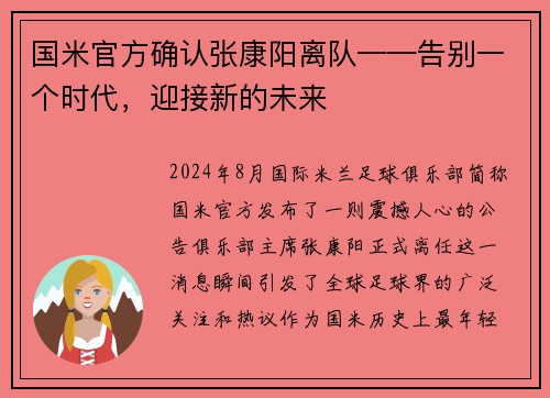 国米官方确认张康阳离队——告别一个时代，迎接新的未来