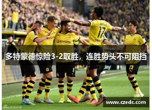 多特蒙德惊险3-2取胜，连胜势头不可阻挡