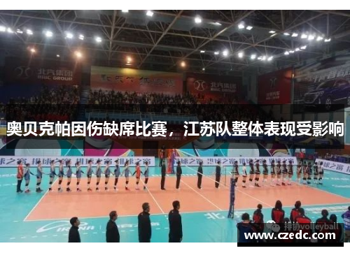 奥贝克帕因伤缺席比赛，江苏队整体表现受影响