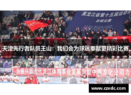 天津先行者队员王山：我们会为球迷奉献更精彩比赛