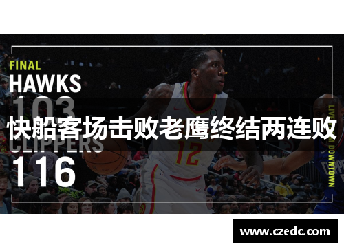 快船客场击败老鹰终结两连败
