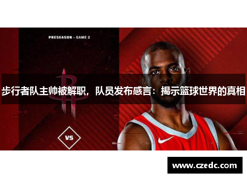 步行者队主帅被解职，队员发布感言：揭示篮球世界的真相