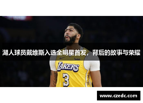 湖人球员戴维斯入选全明星首发，背后的故事与荣耀