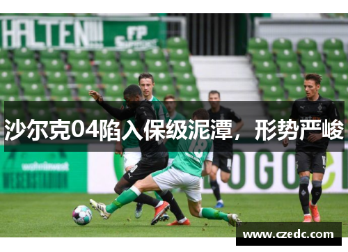 沙尔克04陷入保级泥潭，形势严峻