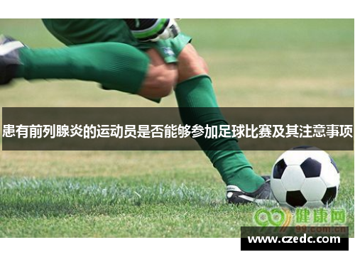 患有前列腺炎的运动员是否能够参加足球比赛及其注意事项