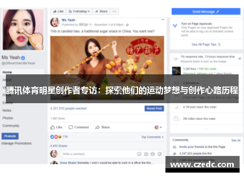 腾讯体育明星创作者专访：探索他们的运动梦想与创作心路历程