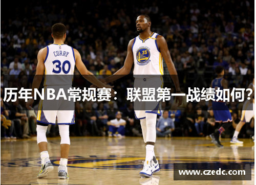 历年NBA常规赛：联盟第一战绩如何？