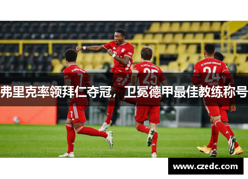 弗里克率领拜仁夺冠，卫冕德甲最佳教练称号