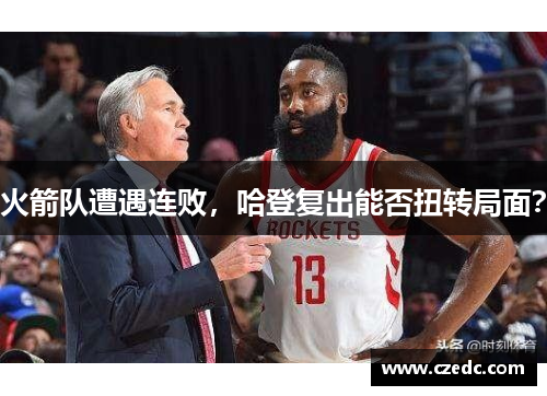 火箭队遭遇连败，哈登复出能否扭转局面？