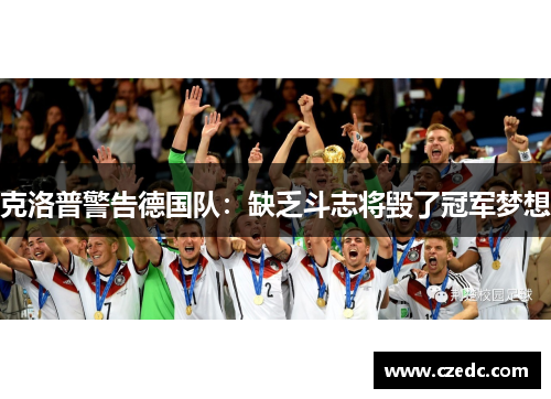 克洛普警告德国队：缺乏斗志将毁了冠军梦想