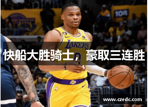 快船大胜骑士，豪取三连胜