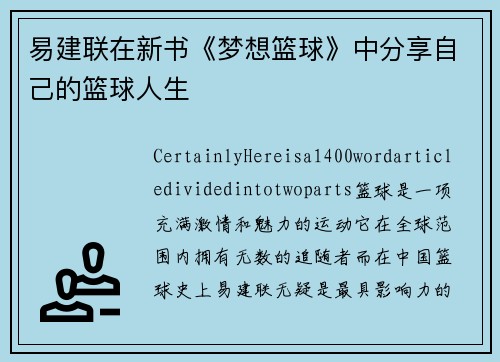 易建联在新书《梦想篮球》中分享自己的篮球人生