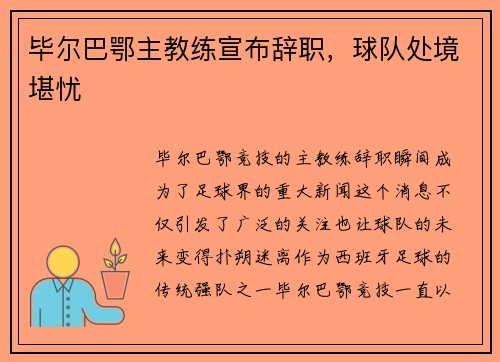 毕尔巴鄂主教练宣布辞职，球队处境堪忧