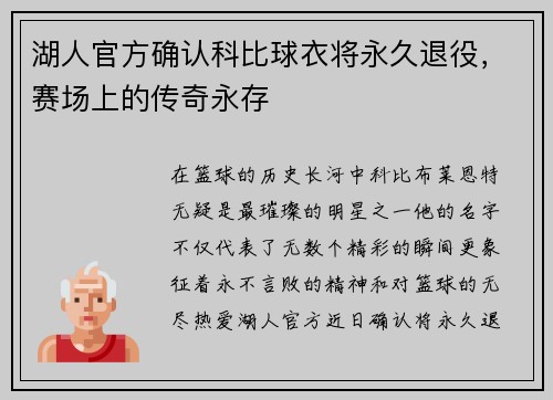湖人官方确认科比球衣将永久退役，赛场上的传奇永存