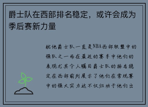 爵士队在西部排名稳定，或许会成为季后赛新力量