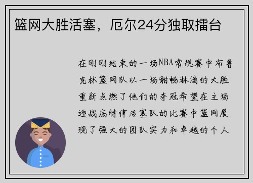 篮网大胜活塞，厄尔24分独取擂台