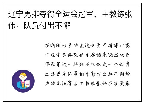 辽宁男排夺得全运会冠军，主教练张伟：队员付出不懈