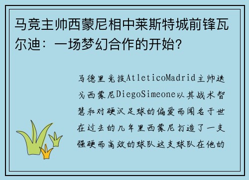 马竞主帅西蒙尼相中莱斯特城前锋瓦尔迪：一场梦幻合作的开始？