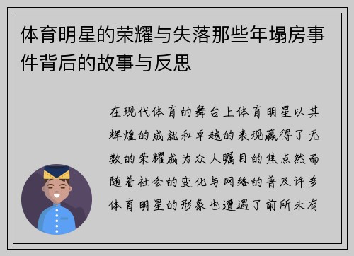体育明星的荣耀与失落那些年塌房事件背后的故事与反思