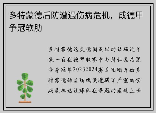 多特蒙德后防遭遇伤病危机，成德甲争冠软肋
