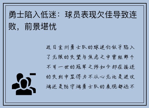 勇士陷入低迷：球员表现欠佳导致连败，前景堪忧