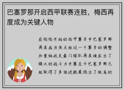 巴塞罗那开启西甲联赛连胜，梅西再度成为关键人物