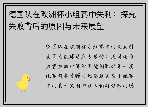 德国队在欧洲杯小组赛中失利：探究失败背后的原因与未来展望