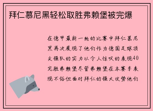 拜仁慕尼黑轻松取胜弗赖堡被完爆