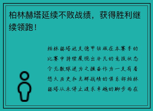 柏林赫塔延续不败战绩，获得胜利继续领跑！