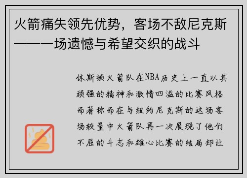 火箭痛失领先优势，客场不敌尼克斯——一场遗憾与希望交织的战斗