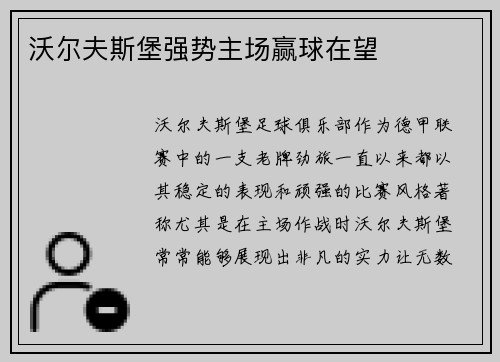 沃尔夫斯堡强势主场赢球在望