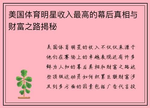 美国体育明星收入最高的幕后真相与财富之路揭秘