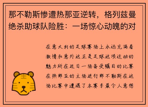 那不勒斯惨遭热那亚逆转，格列兹曼绝杀助球队险胜：一场惊心动魄的对决
