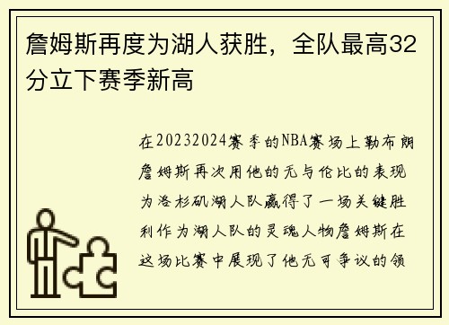 詹姆斯再度为湖人获胜，全队最高32分立下赛季新高