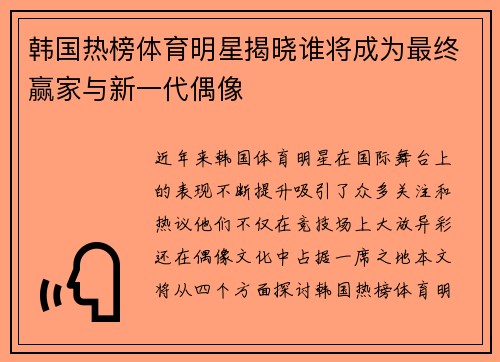 韩国热榜体育明星揭晓谁将成为最终赢家与新一代偶像