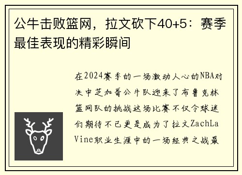 公牛击败篮网，拉文砍下40+5：赛季最佳表现的精彩瞬间