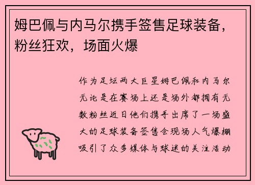 姆巴佩与内马尔携手签售足球装备，粉丝狂欢，场面火爆