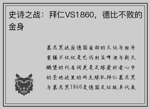 史诗之战：拜仁VS1860，德比不败的金身