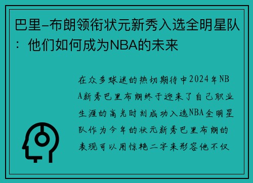 巴里-布朗领衔状元新秀入选全明星队：他们如何成为NBA的未来