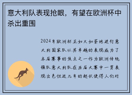 意大利队表现抢眼，有望在欧洲杯中杀出重围