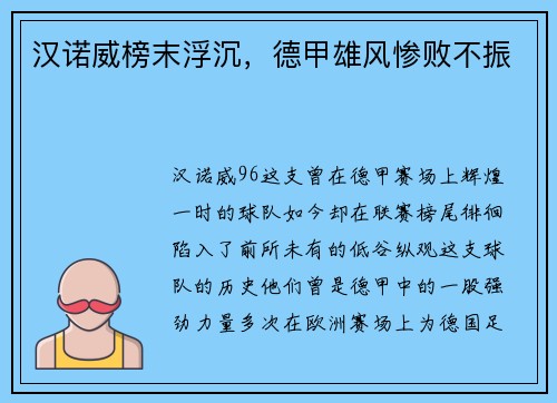 汉诺威榜末浮沉，德甲雄风惨败不振