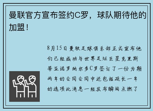 曼联官方宣布签约C罗，球队期待他的加盟！