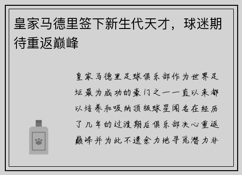 皇家马德里签下新生代天才，球迷期待重返巅峰